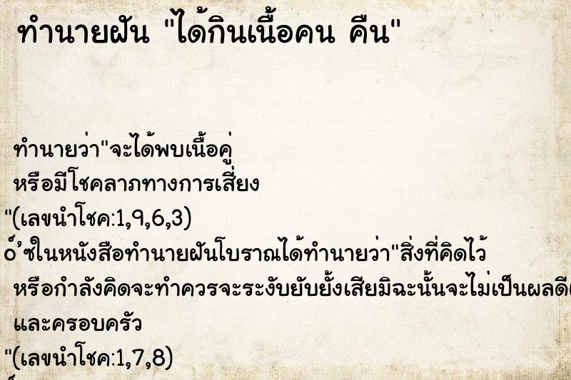 ทำนายฝันได้กินเนื้อคนคืน ทำนายฝันทำนายฝันได้กินเนื้อคนคืน